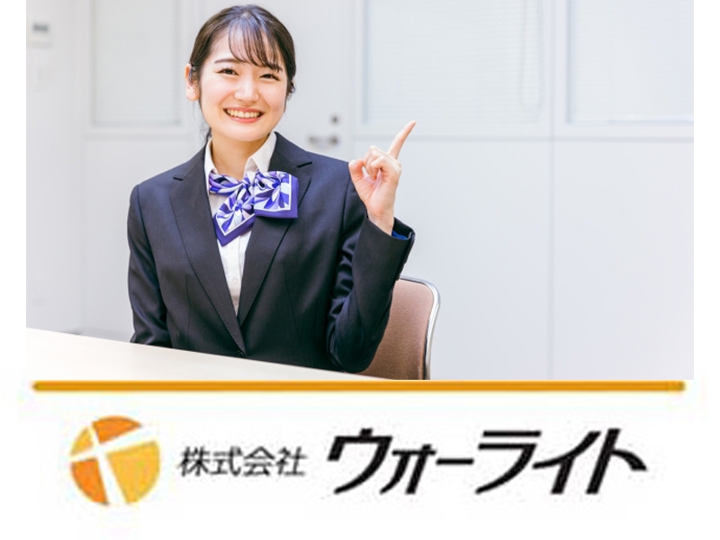 株式会社ウォーライトのアルバイト情報