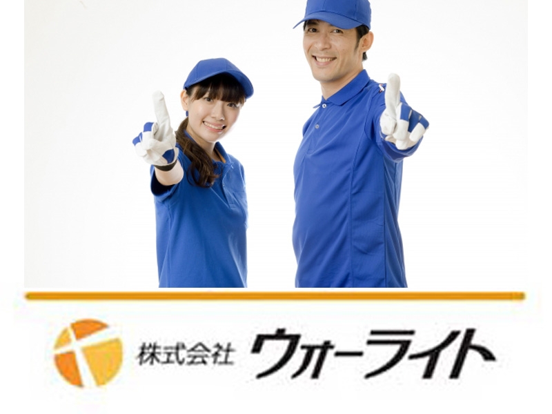 株式会社ウォーライトのアルバイト情報