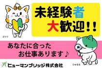 ヒューマンブリッジ株式会社 大分事業所のアルバイト情報