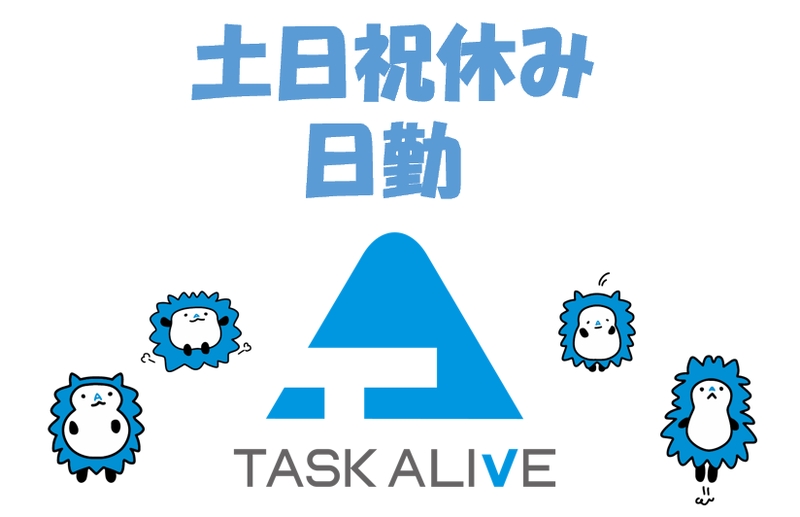 タスクアライブ株式会社のアルバイト情報