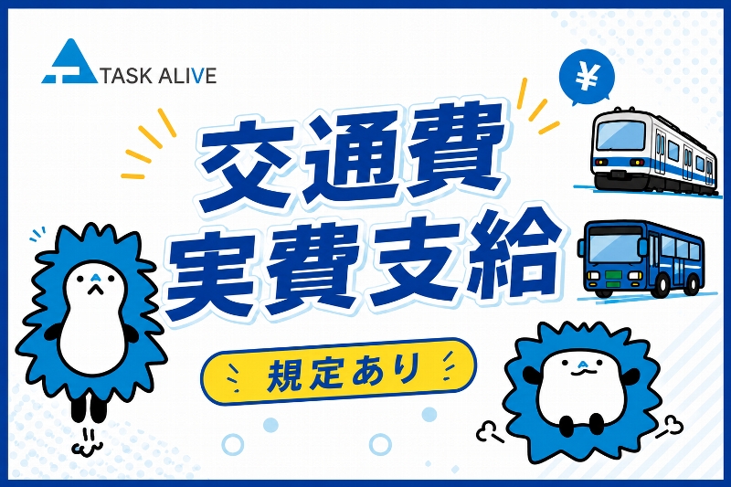 タスクアライブ株式会社のアルバイト情報