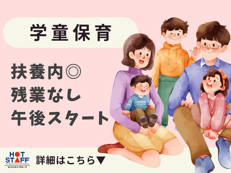 株式会社ホットスタッフ滋賀のアルバイト情報