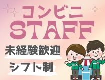 接客や品出し　コンビニ業務全般