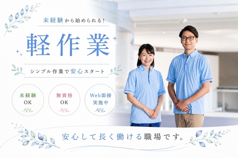 病棟での軽作業スタッフ / 清掃・物品の搬送