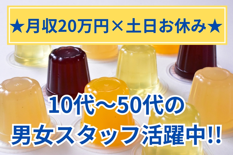 フルーツゼリーの製造業務/日勤