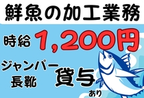 魚の加工　販売業務