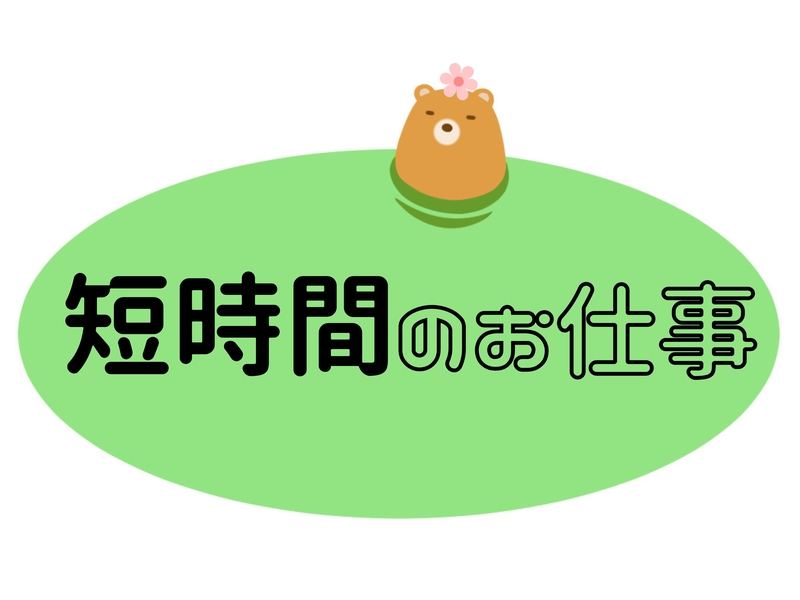 アルバイトイメージ画像