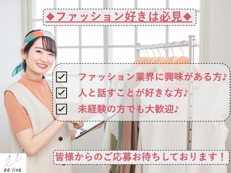 株式会社ee link ファッションリンク事業部