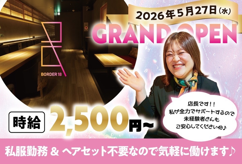BORDER18ミナミのアルバイト情報