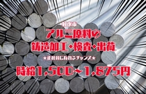アルミ原料の鋳造加工・検査・出荷