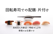 回転寿司屋さんでのお皿洗い・配膳