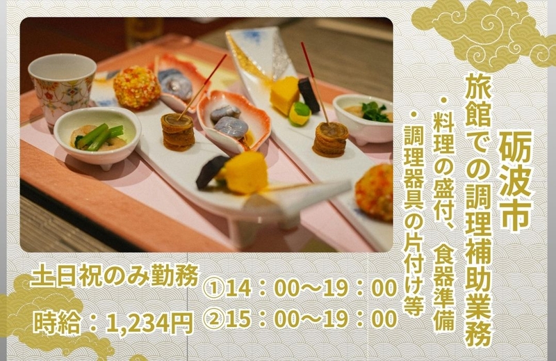 温泉旅館での調理補助