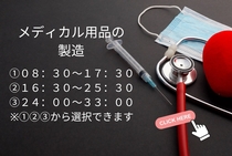 メディカル用品づくり