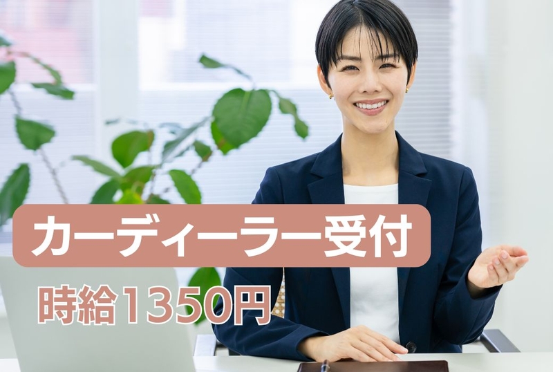 カーディーラーでの受付スタッフ