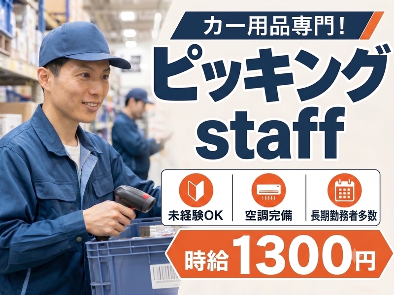 カー用品のピッキング・仕分けスタッフ