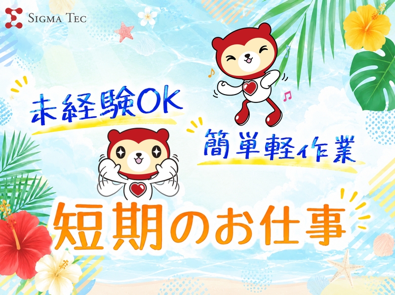 株式会社シグマテック　茨城事業所のアルバイト情報