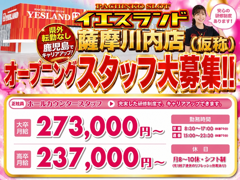 株式会社細山田商事　イエスランド薩摩川内店(鹿児島県薩摩川内市/隈之城駅/その他(販売・警備・サービス・アパレル系))_1