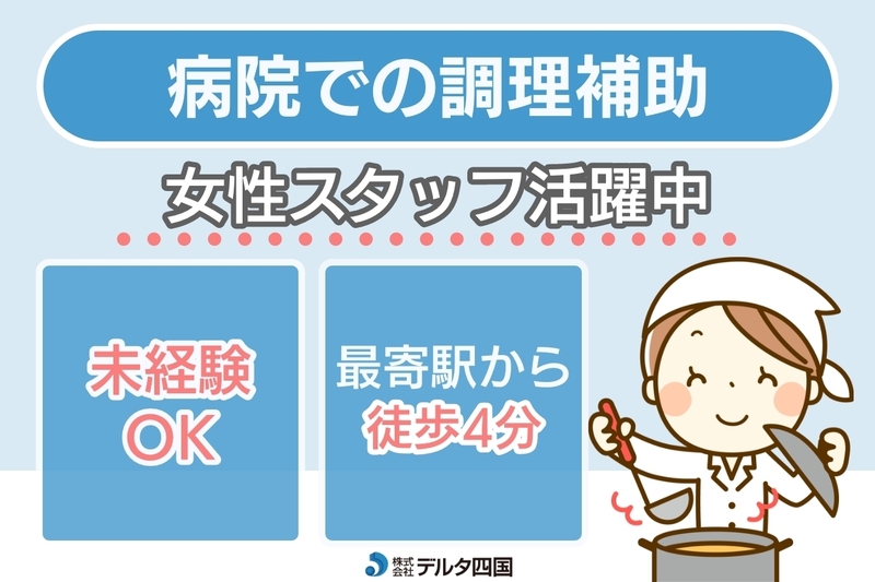 病院の調理補助スタッフ