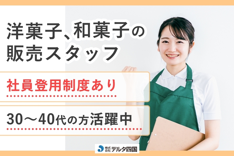 お菓子の販売スタッフ