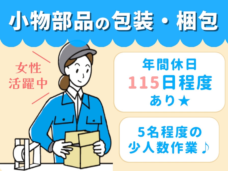 部品の梱包や袋詰め・運搬準備作業