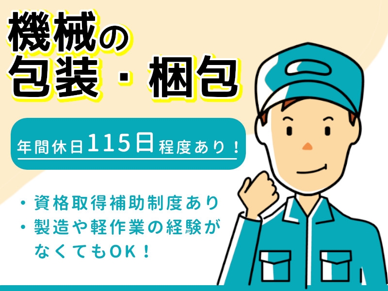 機械の輸送に伴う包装・梱包作業