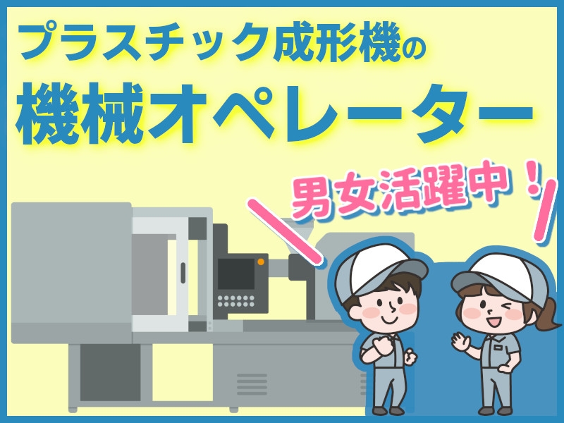 プラスチック製自動車部品の製造作業