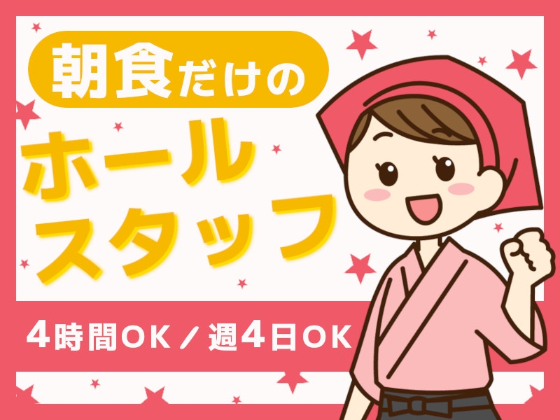 朝食提供のホールスタッフ業務