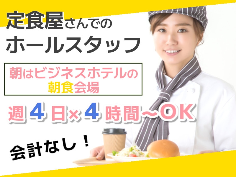 定食屋でのホールスタッフ