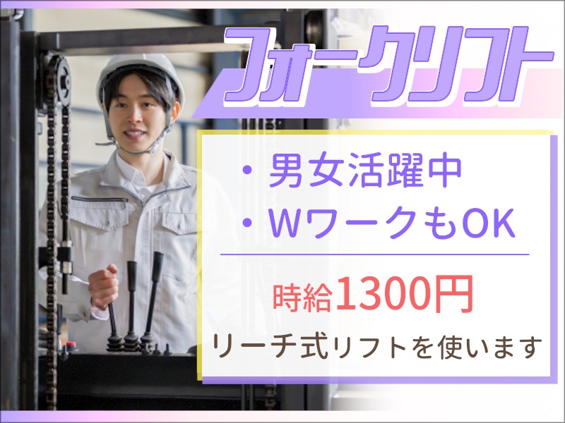 コンビニで販売する飲料の仕分けやリーチ式リフト作業