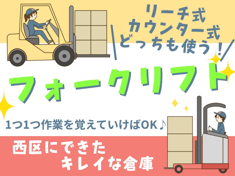 倉庫内フォークリフト作業・ピッキング