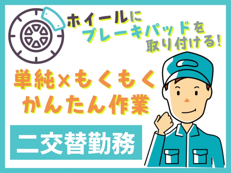車のホイールに部品を取り付ける作業