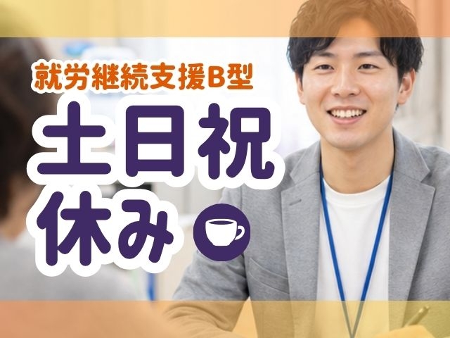 株式会社トレーディア 就労継続支援B型事業所 健康優良の家