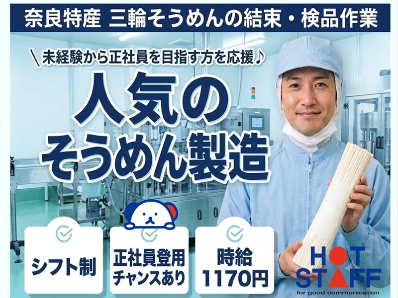 株式会社ホットスタッフ奈良南のアルバイト情報