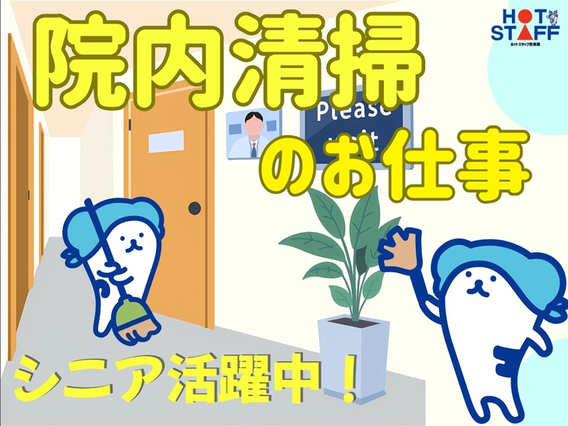 病院内のフロア・階段・トイレの清掃・ゴミの回収
