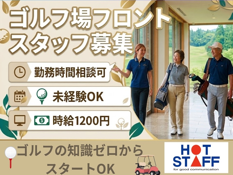 ゴルフ場の受付フロントスタッフ