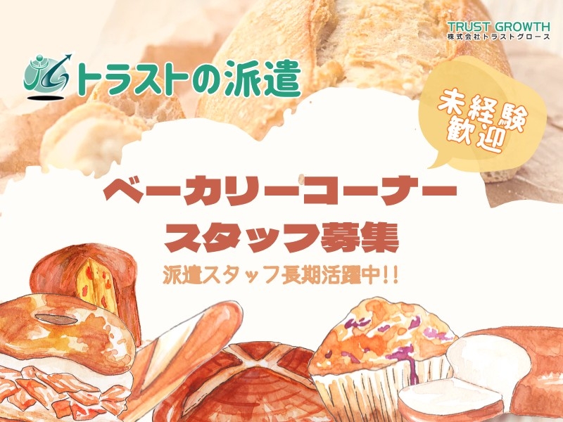 スーパーのベーカリー部門スタッフ