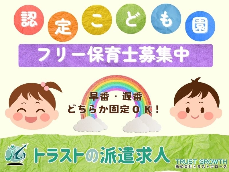 株式会社トラストグロース東日本のアルバイト情報