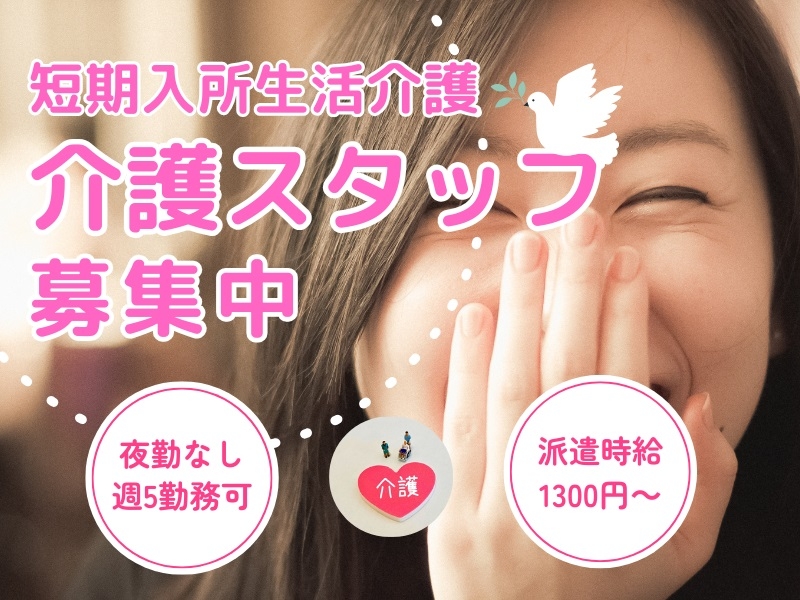 ショートステイでの介護業務