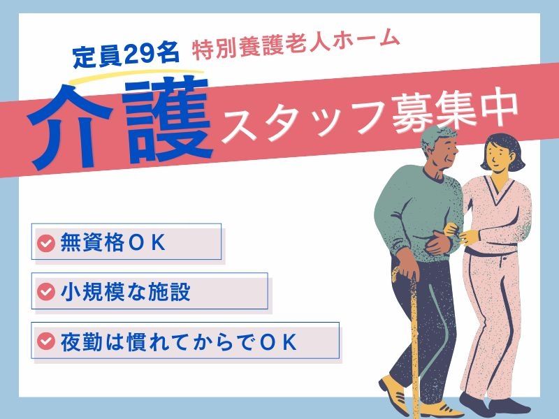 特養での介護職・ヘルパー