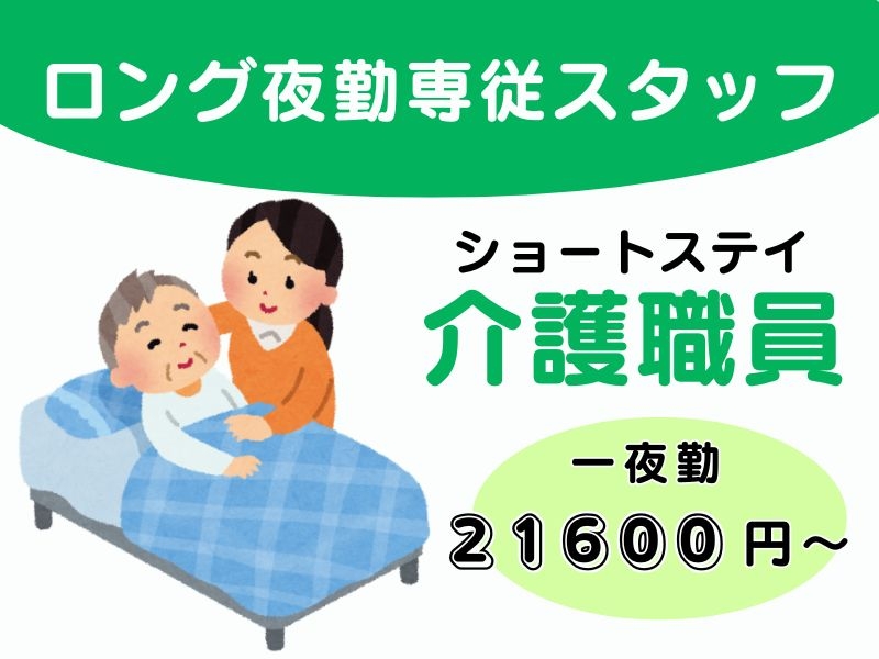 ショートステイ夜勤専従介護職員