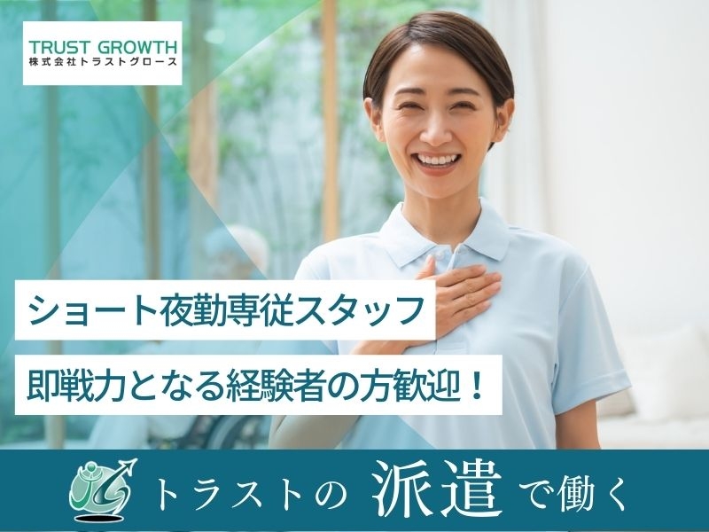 ショート夜勤専従スタッフ