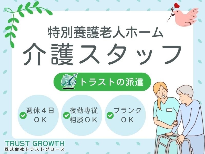 特別養護老人ホームの介護スタッフ