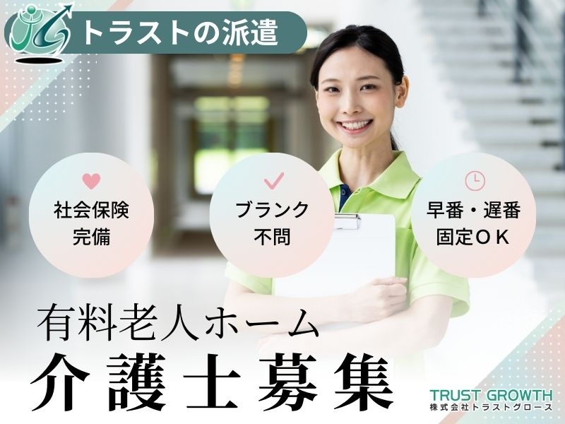 株式会社トラストグロース東日本のアルバイト情報