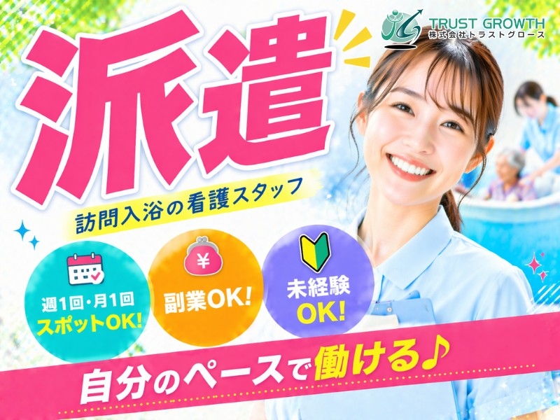 訪問入浴看護師・准看護師