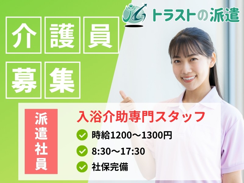 特養での入浴介助専門スタッフ