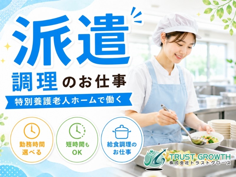 介護施設の調理スタッフ