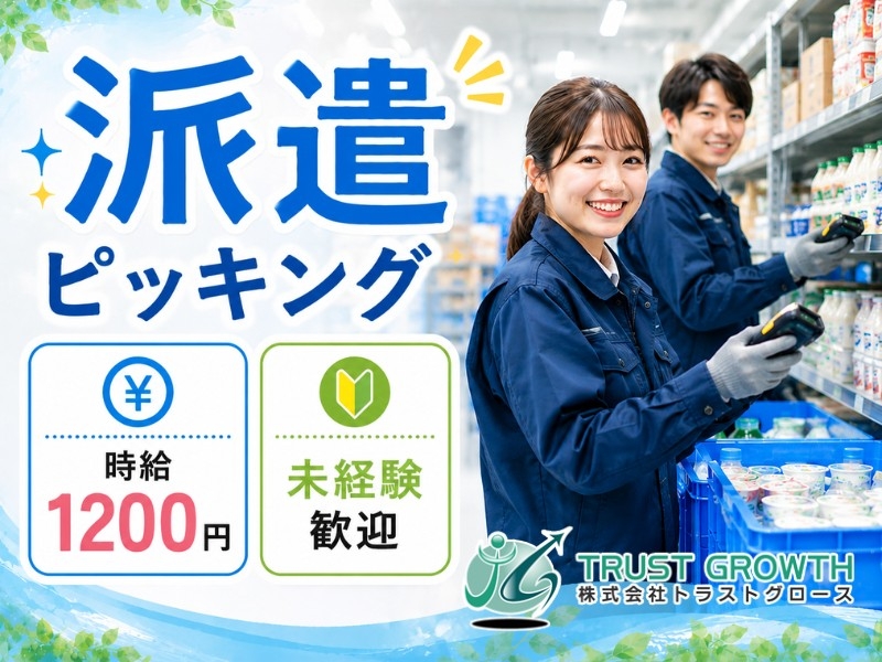 株式会社トラストグロース東日本のアルバイト情報