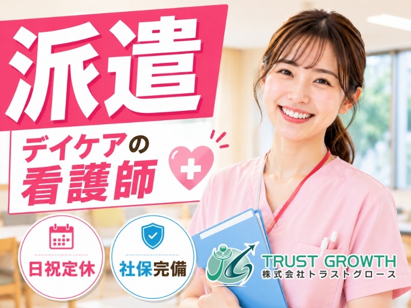 デイケアの看護師