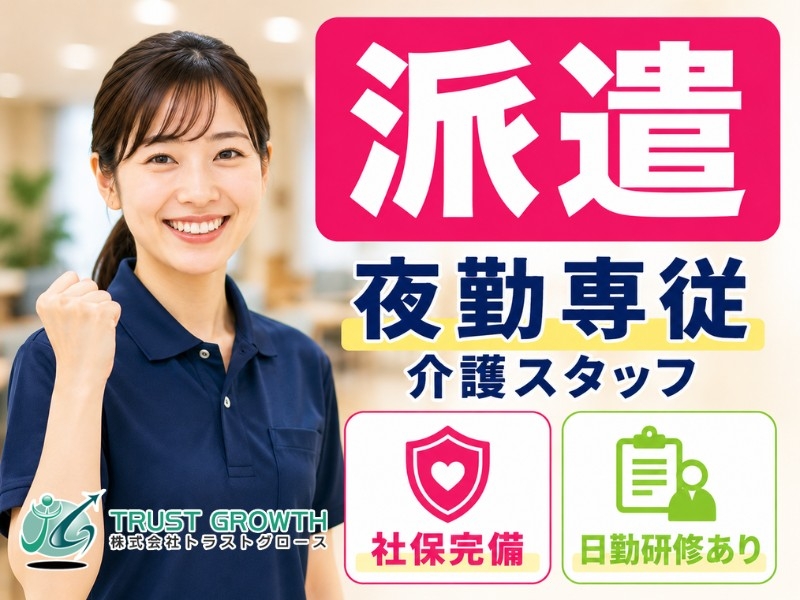 夜勤専従の介護員
