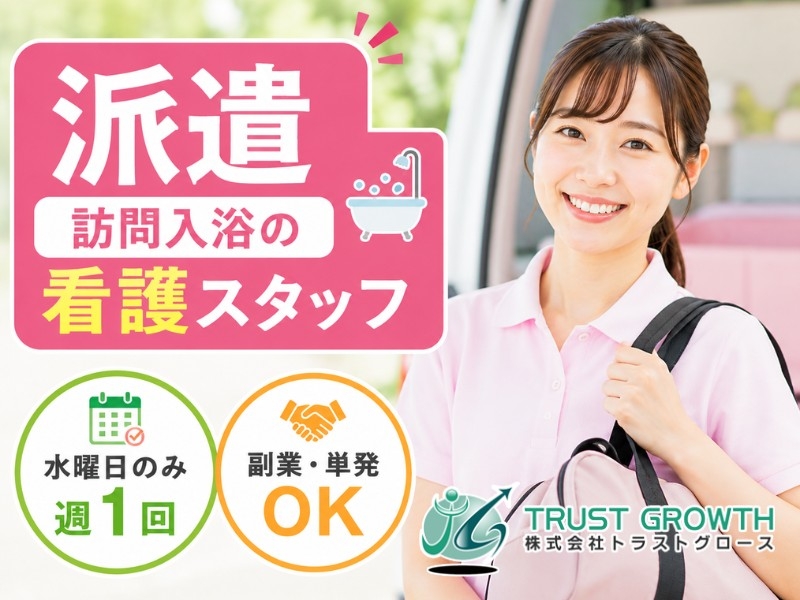 訪問入浴のパート看護師・准看護師